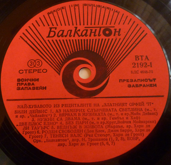 Най-хубавото из рециталите на "Златният Орфей '77"