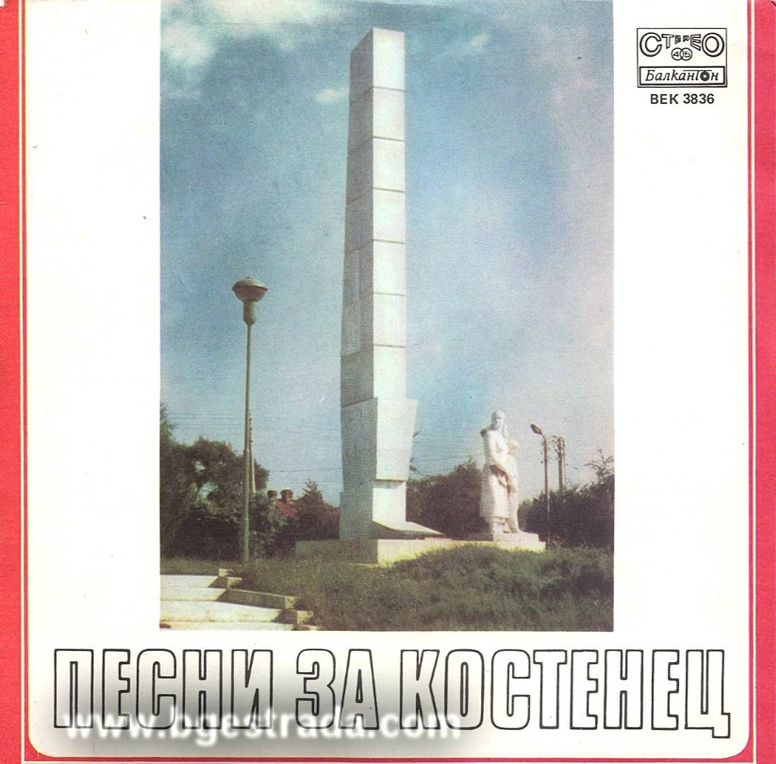 Песни за Костенец