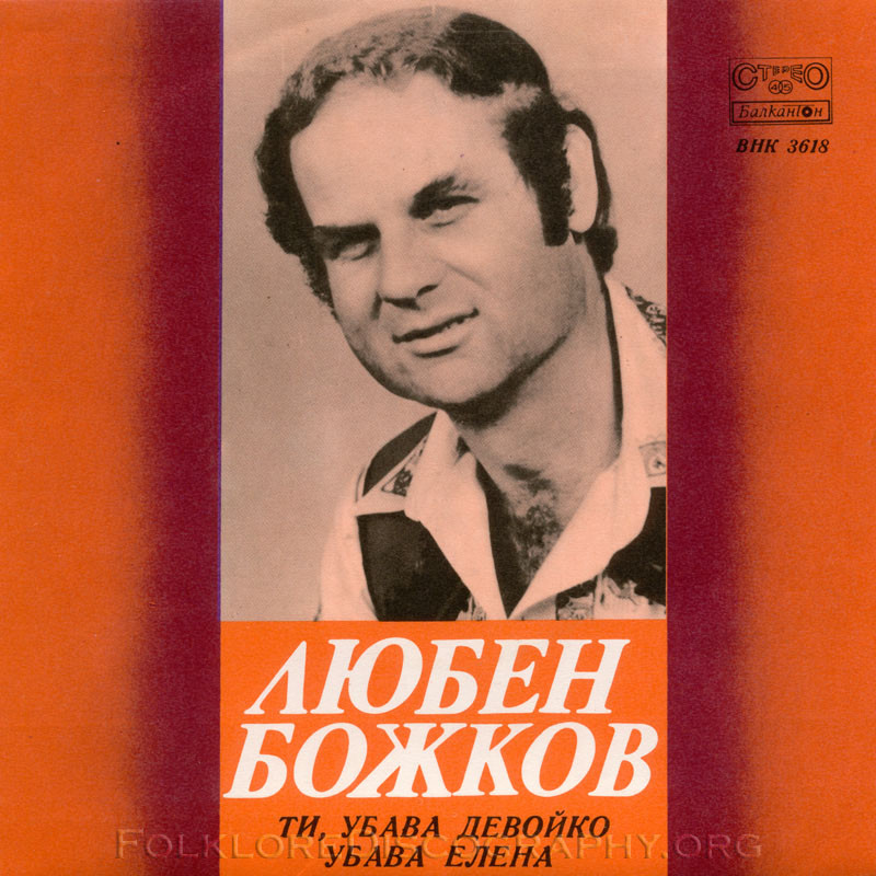 Любен БОЖКОВ