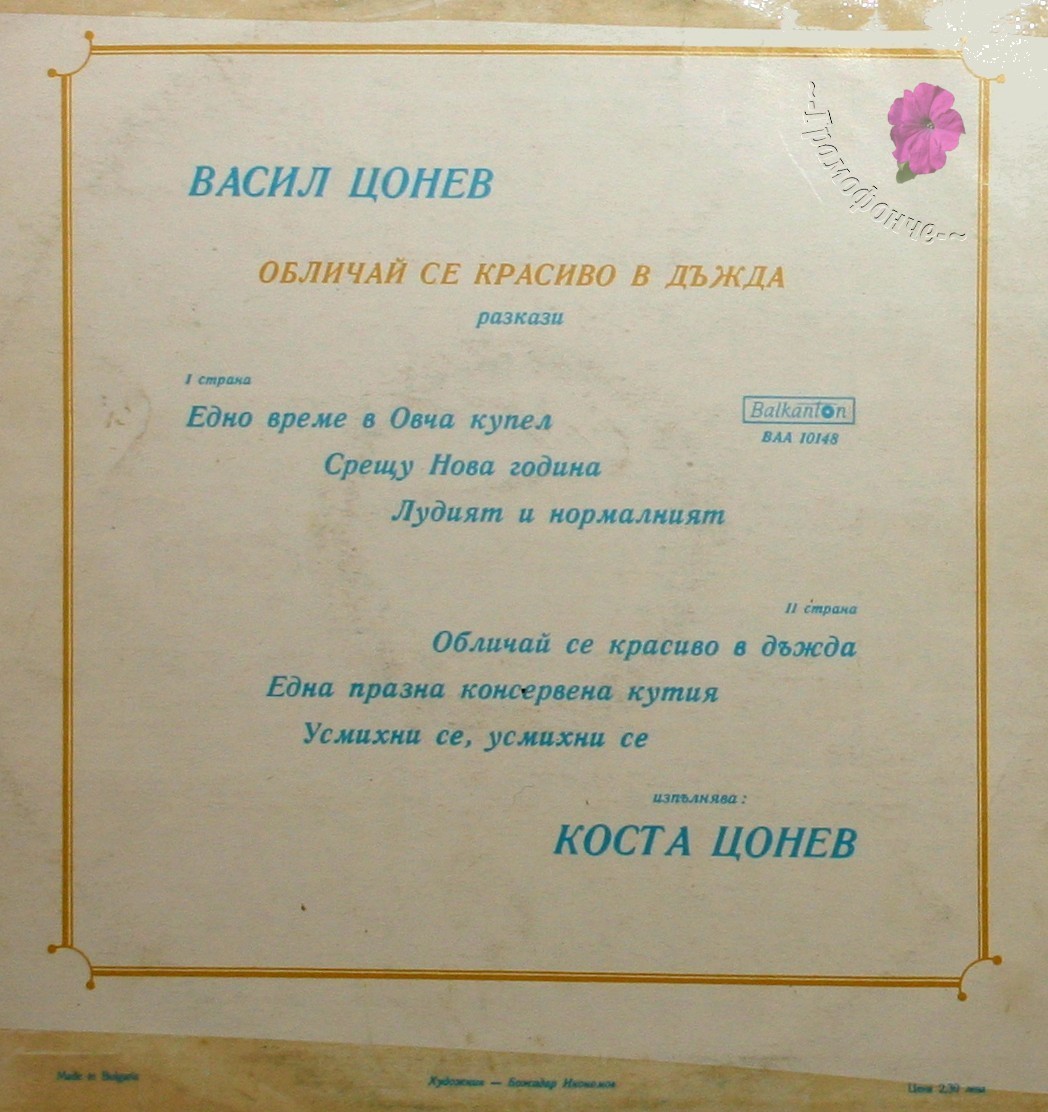 Васил ЦОНЕВ. «Обличай се красиво в дъжда», разкази