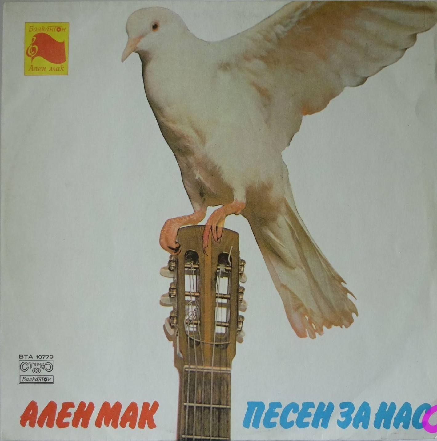 Ален мак. Песен за нас