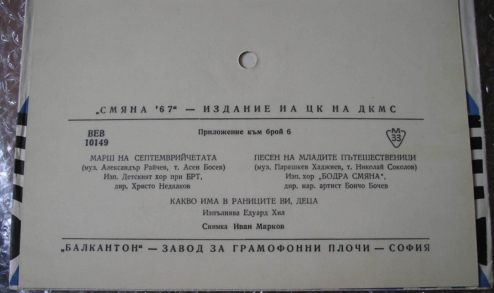 "Смяна-67" - издание на ЦК на ДКМС (приложение към брой 6)