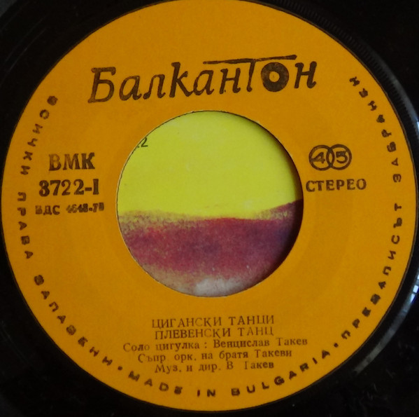 Цигански танци. Братя ТАКЕВИ