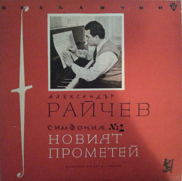 Александър РАЙЧЕВ. Симфония № 2 "Новият Прометей". Изп. ДРО, дир. В. Стефанов