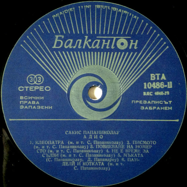 Сакис Папаниколау. «Адио»