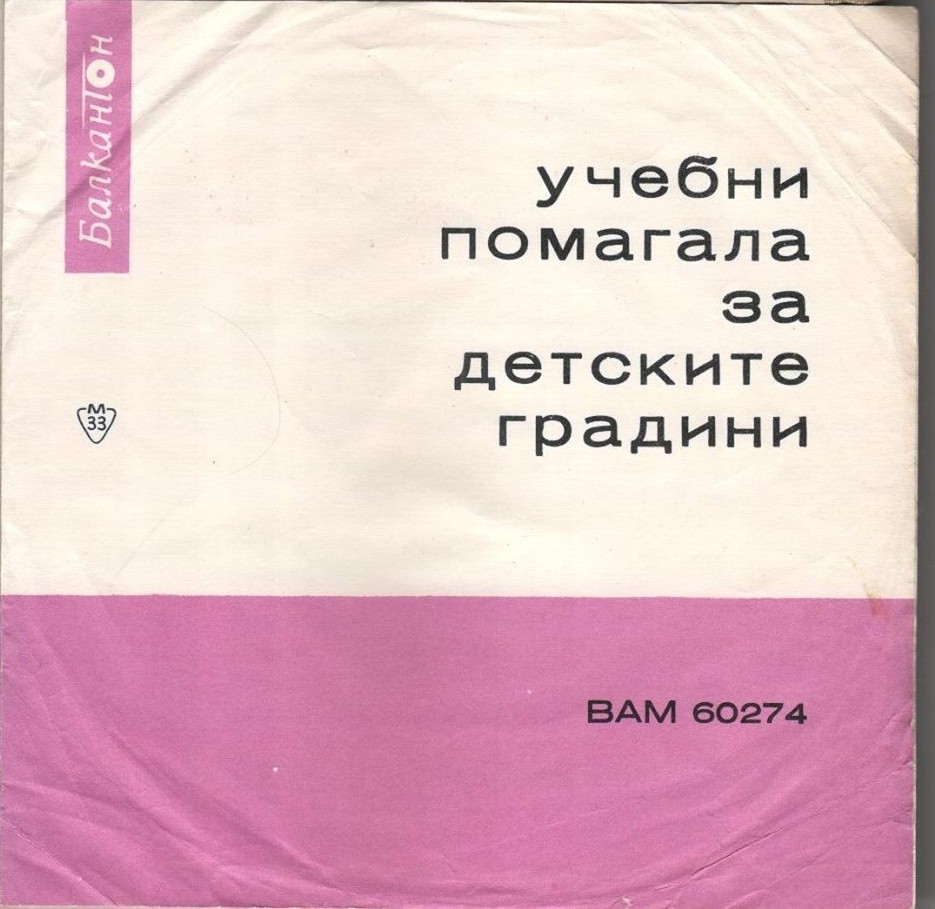 Учебни помагала за детските градини