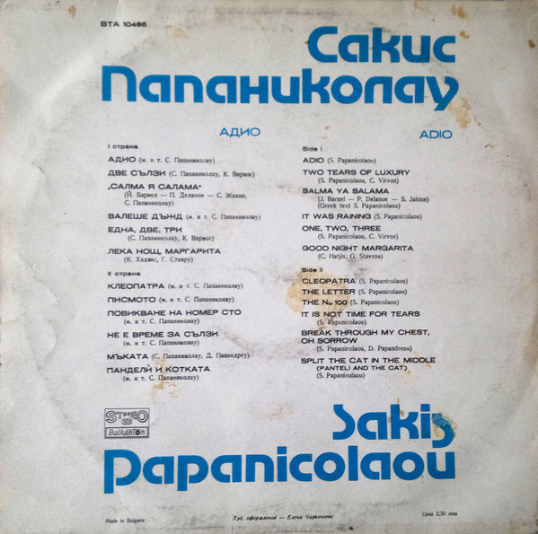 Сакис Папаниколау. «Адио»