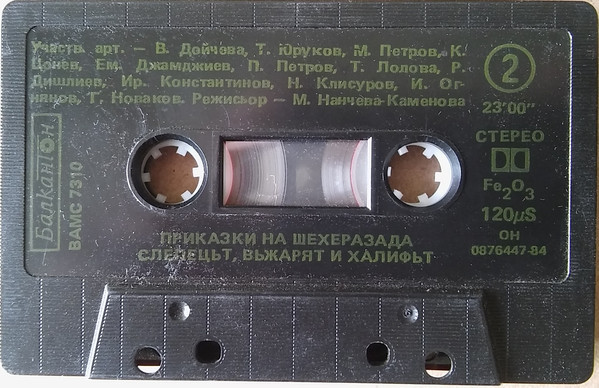 Приказки на Шехерезада 6. Слепецът, въжарят и халифът