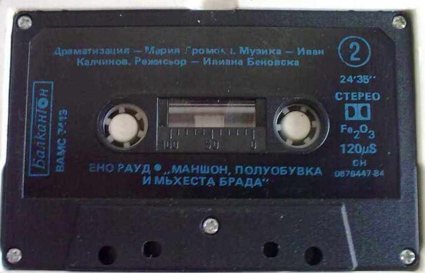 Ено Рауд. «Маншон, Полуобувка и Мъхеста брада», драматизация по едноименната приказна повест