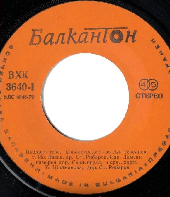 Поздрав тебе, Свиленграде