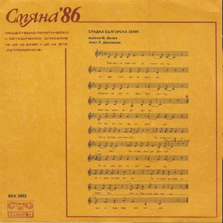 Смяна '86