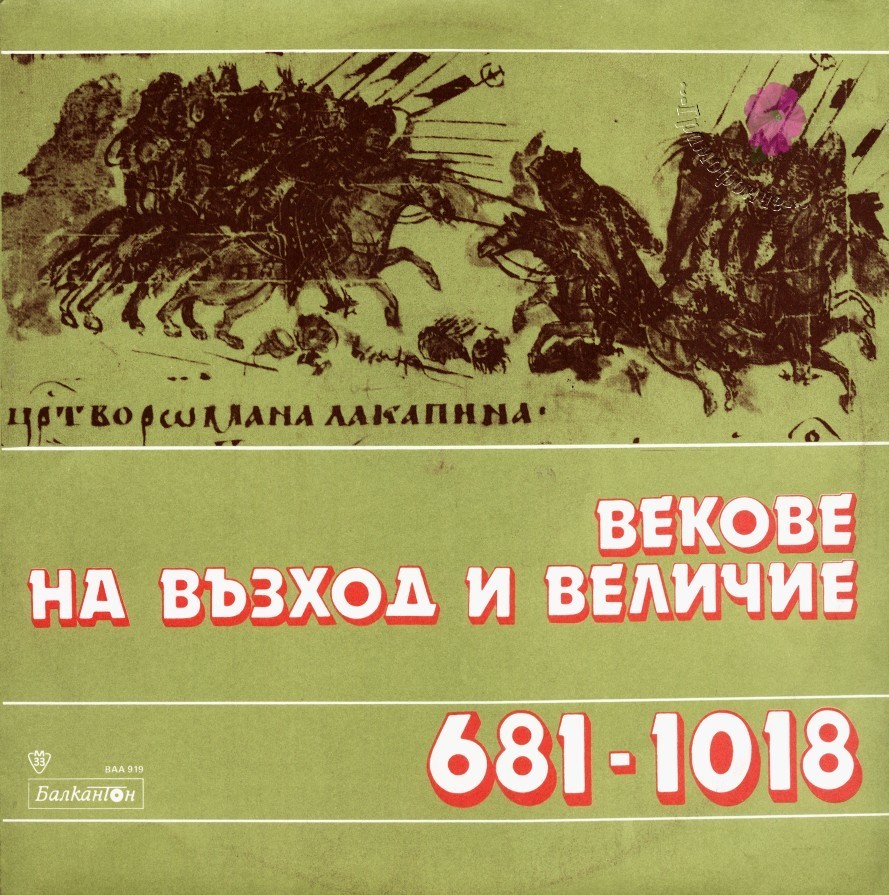 Векове на възход и величие - 681—1018. Композиция по откъси от писмени извори, за обучение по родинознание в 4 клас