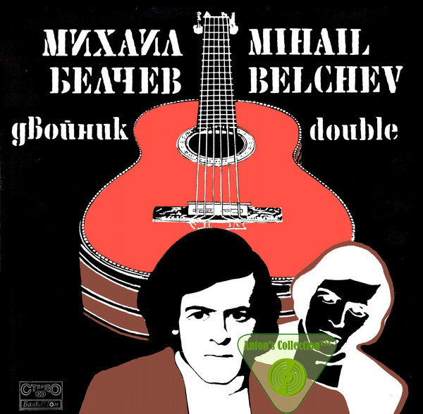 Михаил БЕЛЧЕВ. «Двойник»