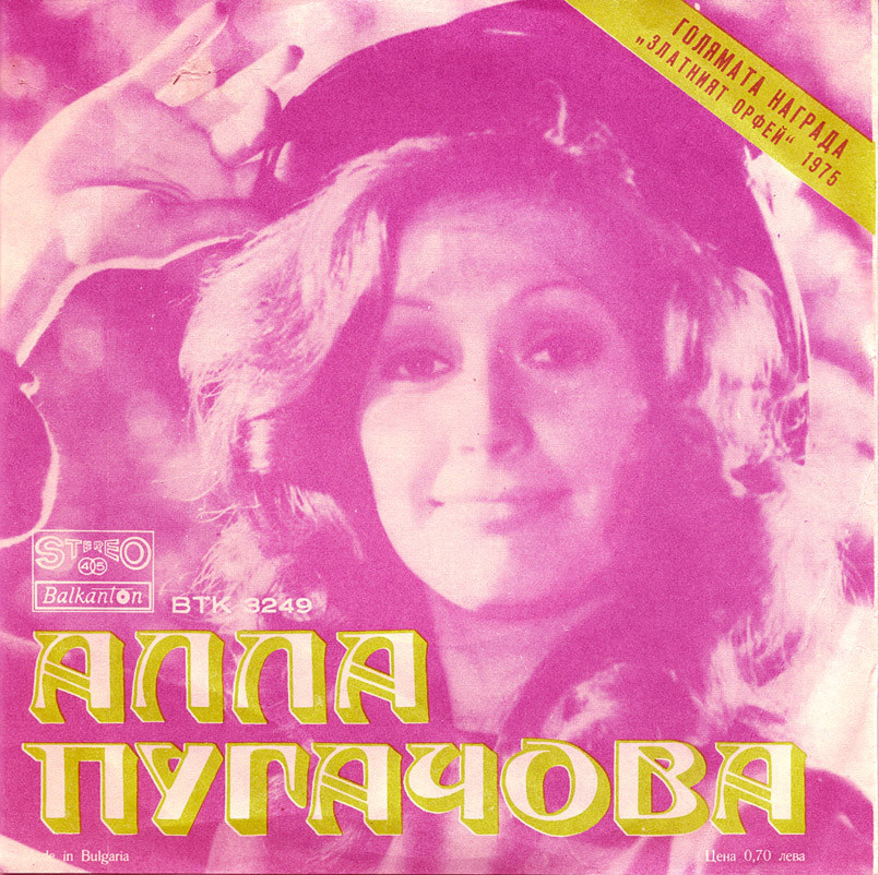 Алла ПУГАЧОВА. Златният Орфей '75