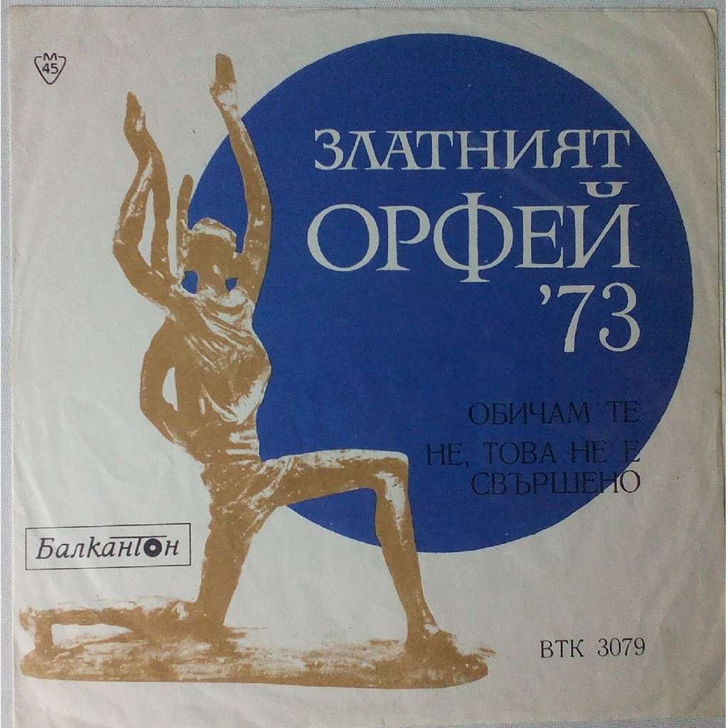 Златният Орфей '73