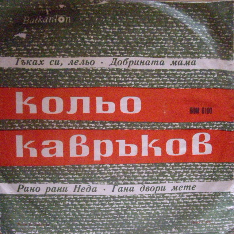 Кольо Кавръков