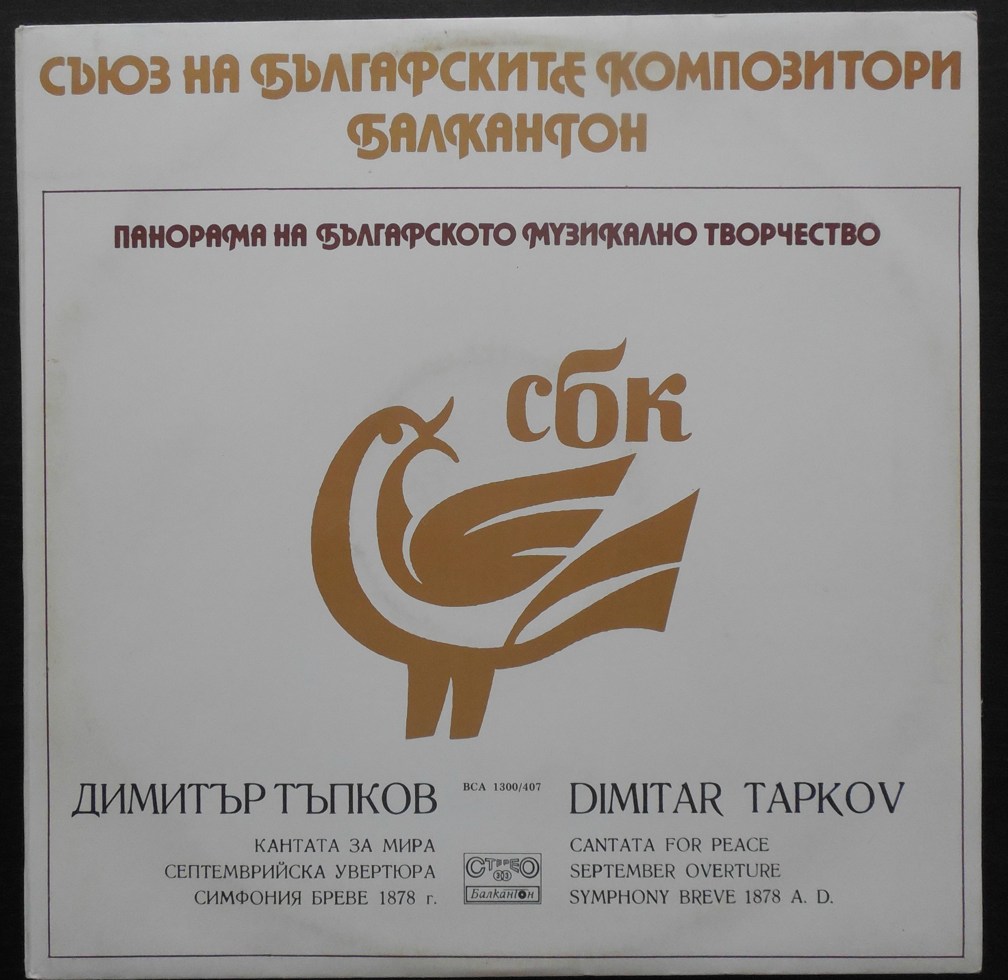Панорама на българското музикално творчество. Димитър ТЪПКОВ