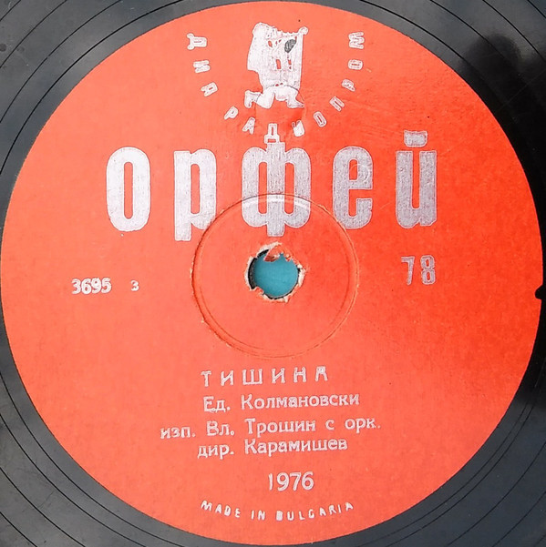 Тишина / Обичам те, живот