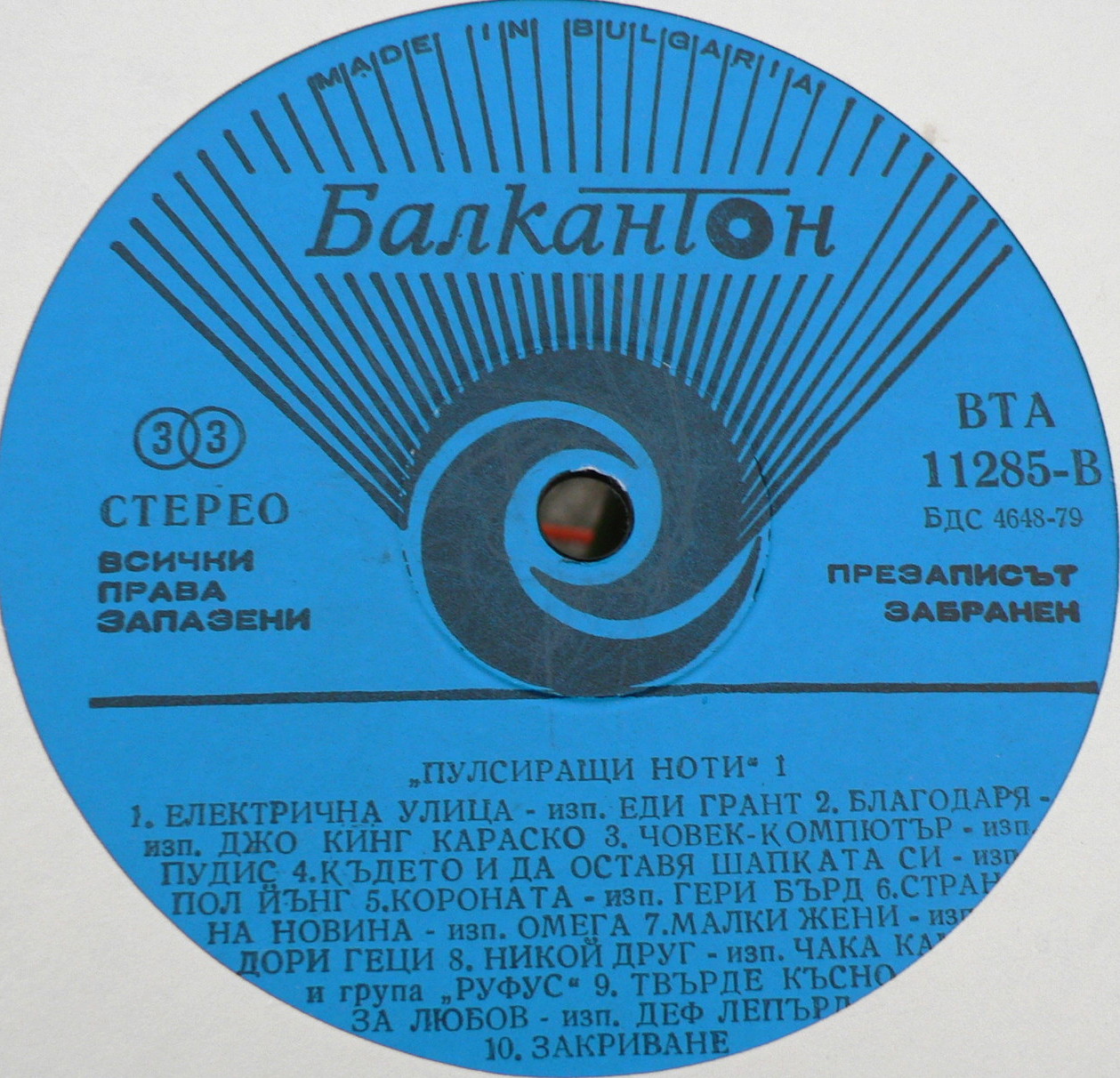 Пулсиращи ноти 1