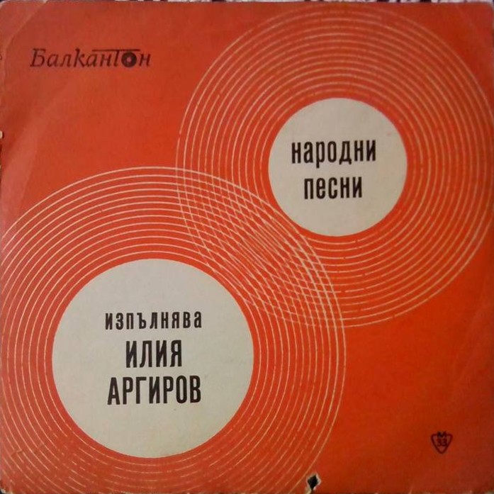 Народни песни в изпълнение на Илия Аргиров