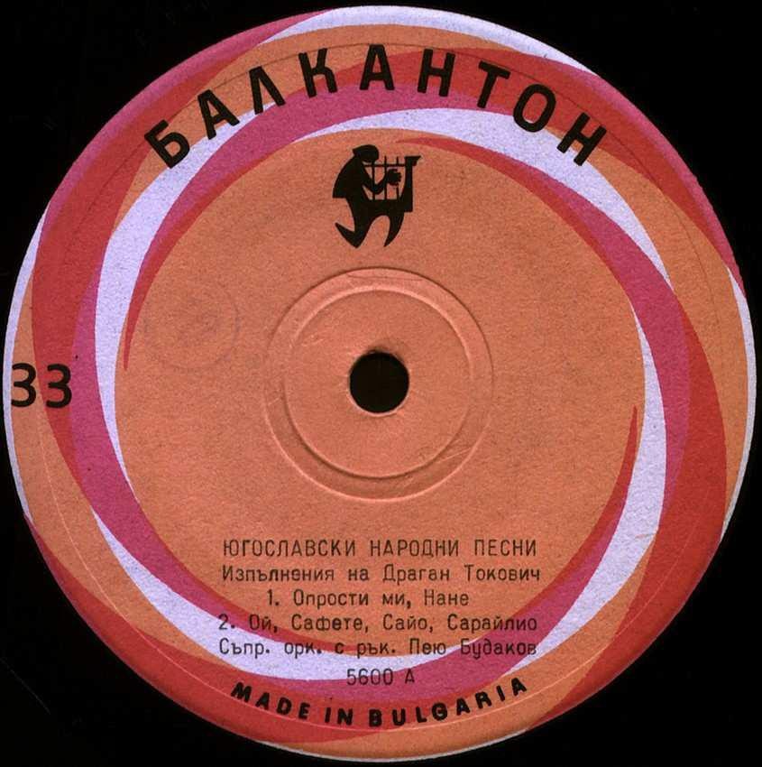 Югославски народни песни. Изпълнения на Драган Токович