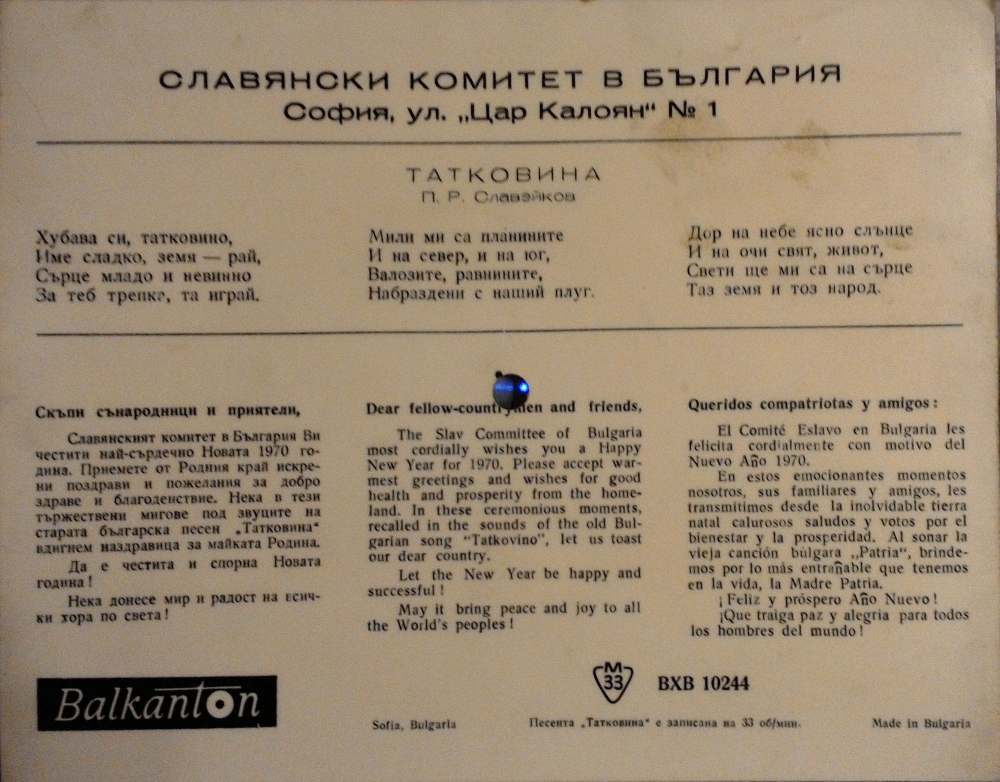 Славянски комитет в България. "Татковина" (т. П. Р. Славейков)