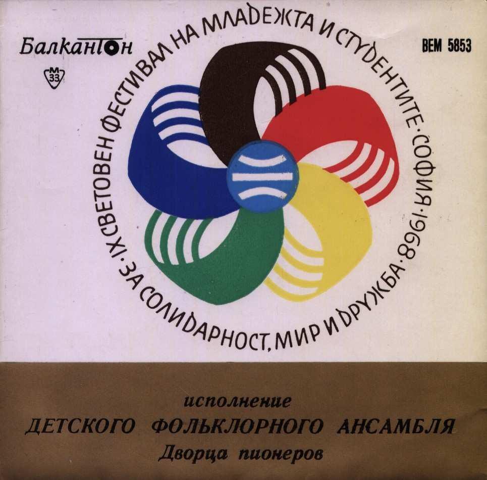 Исполнение детского фольклорного ансамбля Дворца пионеров. Худ. рук. М. Букурештлиев, дирижер оркестра М. Йорданов