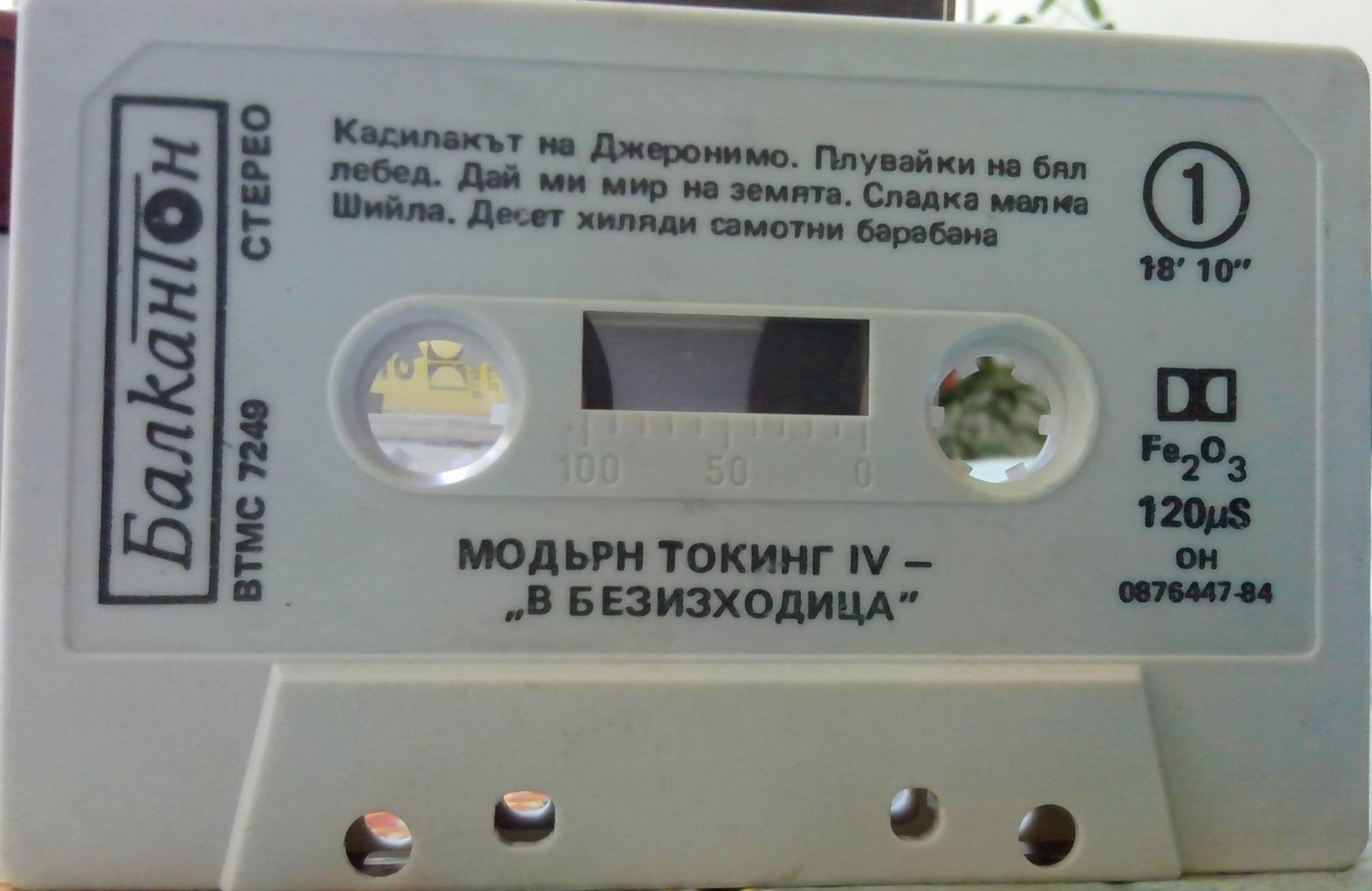 "Модърн Токинг". В безизходица IV.