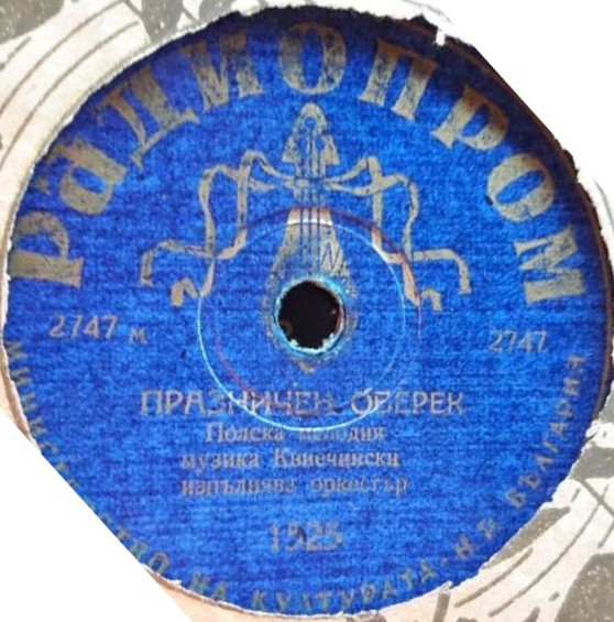 Празничен оверек / Весела полка