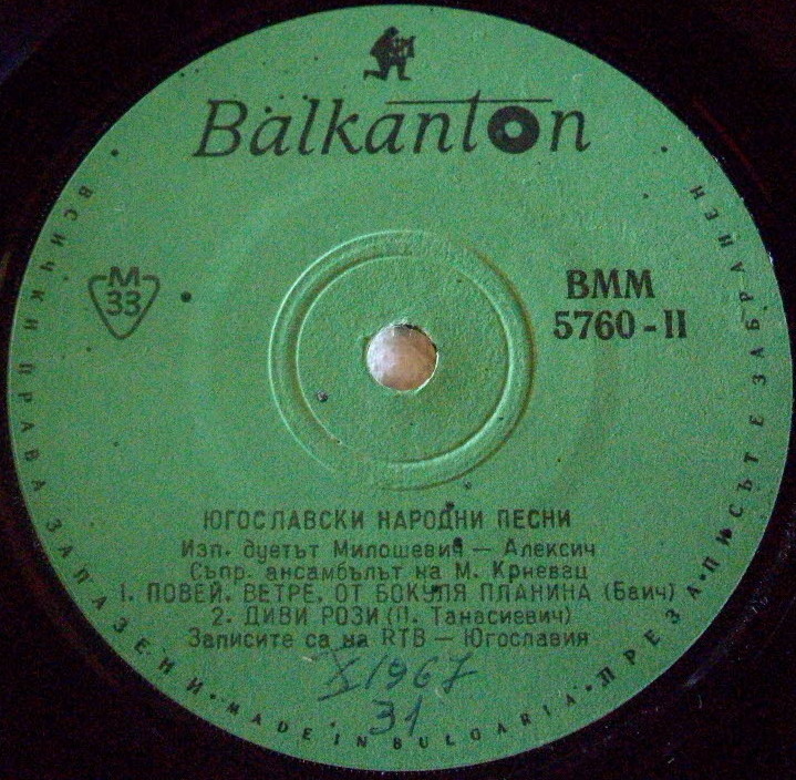 Югославски народни песни. Изп. дуетът Милошевич - Алексич