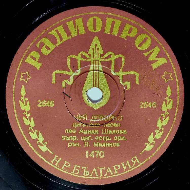 Не ме давай / Чуй девойко