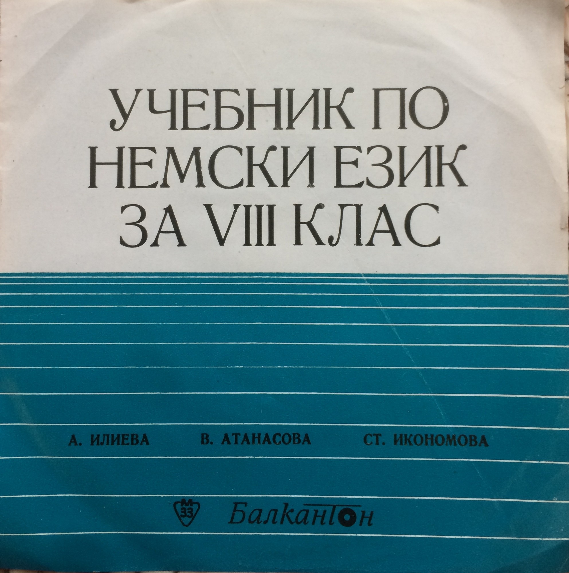 Учебник по немски език за VІІІ клас