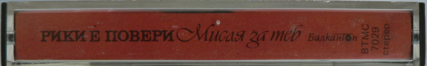 Рики Е Повери. «Мисля за теб»