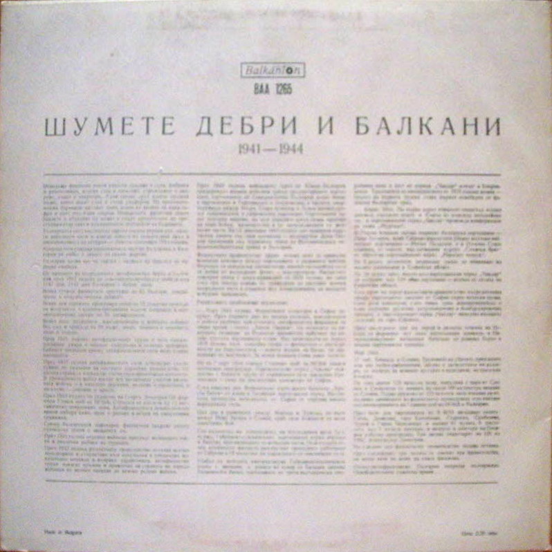 Шумете дебри и Балкани (1941-1944)