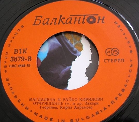 Магдалена и Райко КИРИЛОВИ