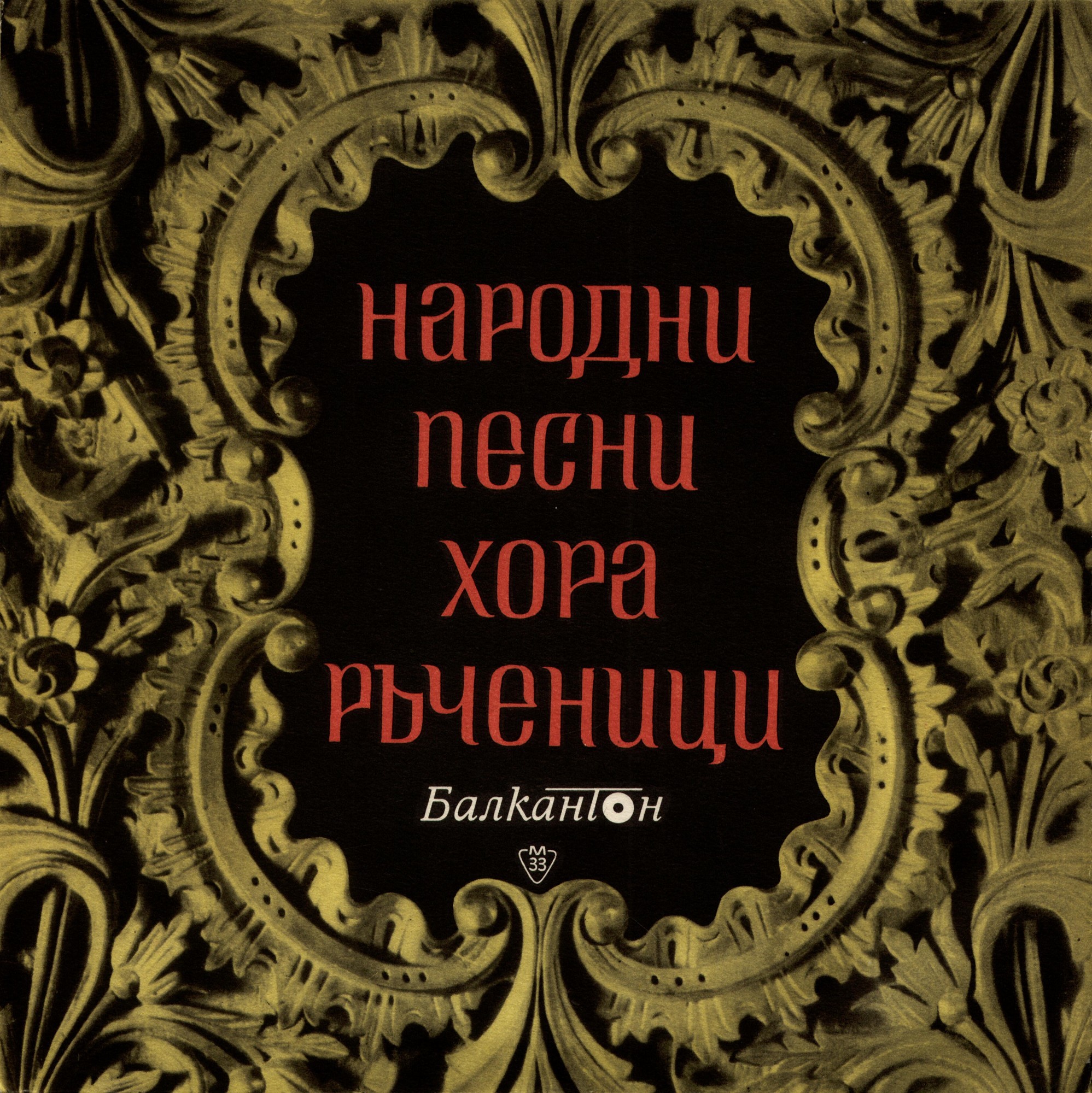 Народни песни, хора, ръченици. Хайдушки народни песни