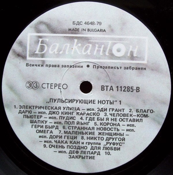 Пулсиращи ноти 1