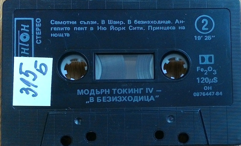 "Модърн Токинг". В безизходица IV.