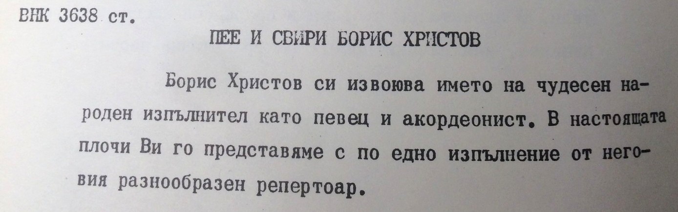 Пее и свири Борис ХРИСТЕВ