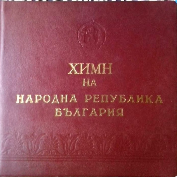 Химн на НРБ / Химн на СССР