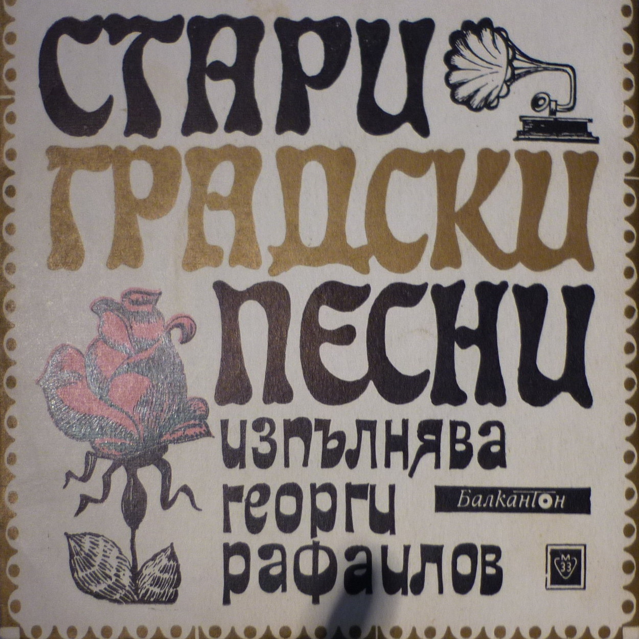 Стари градски песни изп. Георги РАФАИЛОВ, съпр. орк., дир. Н. Цонев