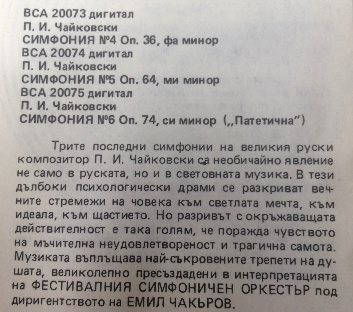 П. И. ЧАЙКОВСКИ. Симфония № 6 оп. 74 си минор ("Патетична"). Изп. Фестивалния симфоничен оркестр, дир. Емил Чакъров