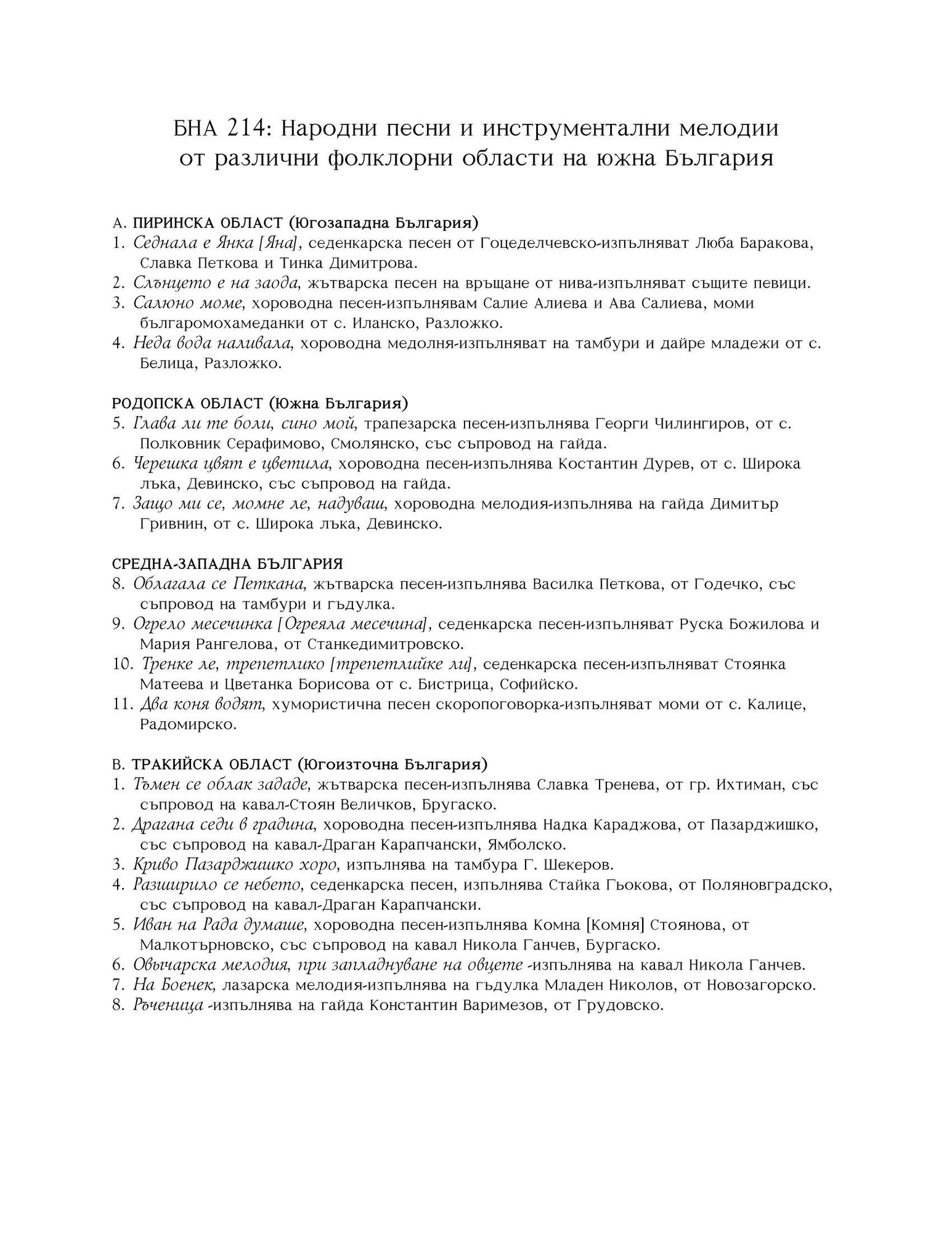 Народни песни и инструментални мелодии от различни фолклорни области на южна България