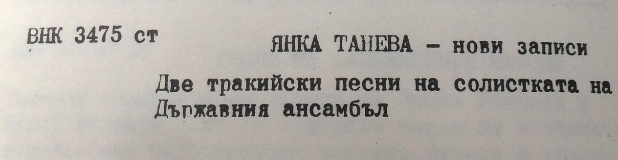 Янка ТАНЕВА