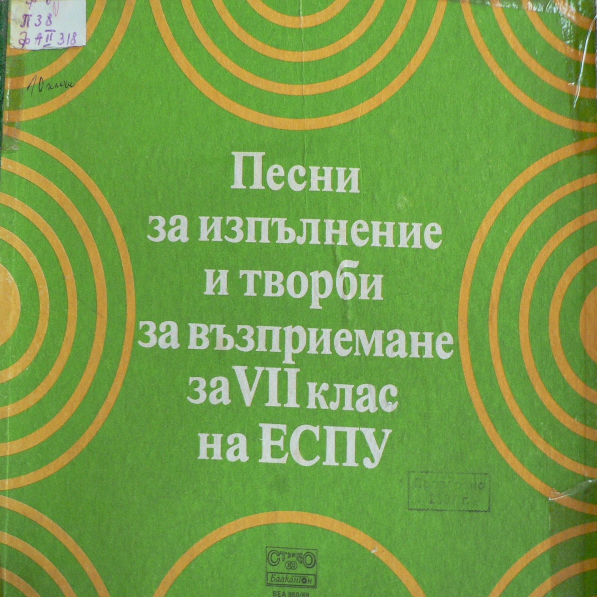 Песни за изпълнение и творби за възприемане за 7 клас на ЕСПУ. Песни за изпълнение от учениците (1)