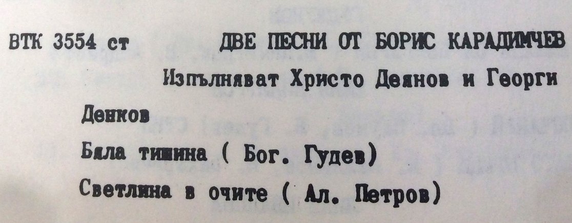 Христо ДЕЯНОВ и Георги ДЕНКОВ