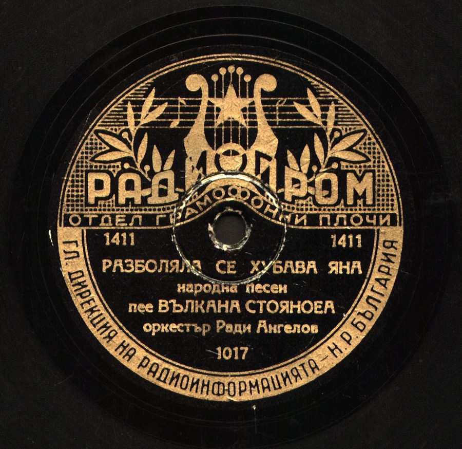 А бре воденичарю / Разболяла се е хубава Яна