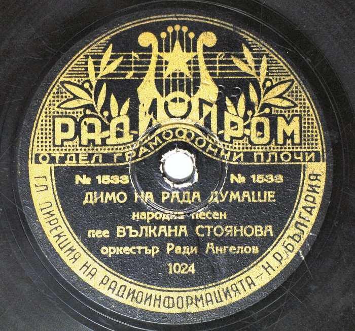 Димитър товари гемия / Димо на Рада думаше