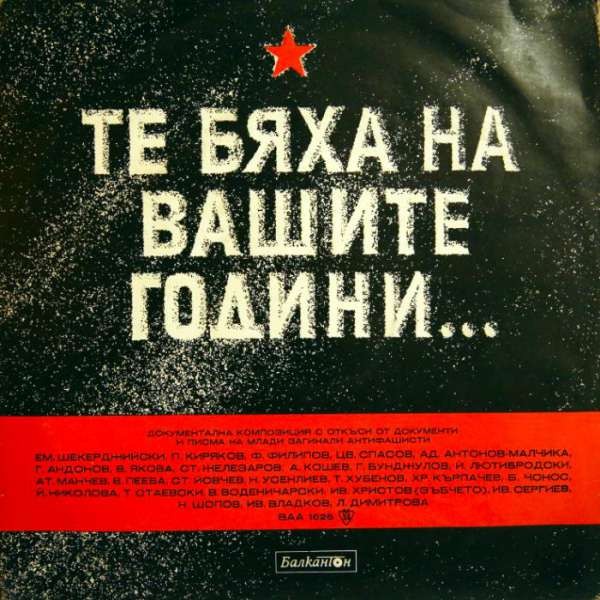Те бяха на вашите години, документална композиция с откъси от документи и писма на млади загинали антифашисти