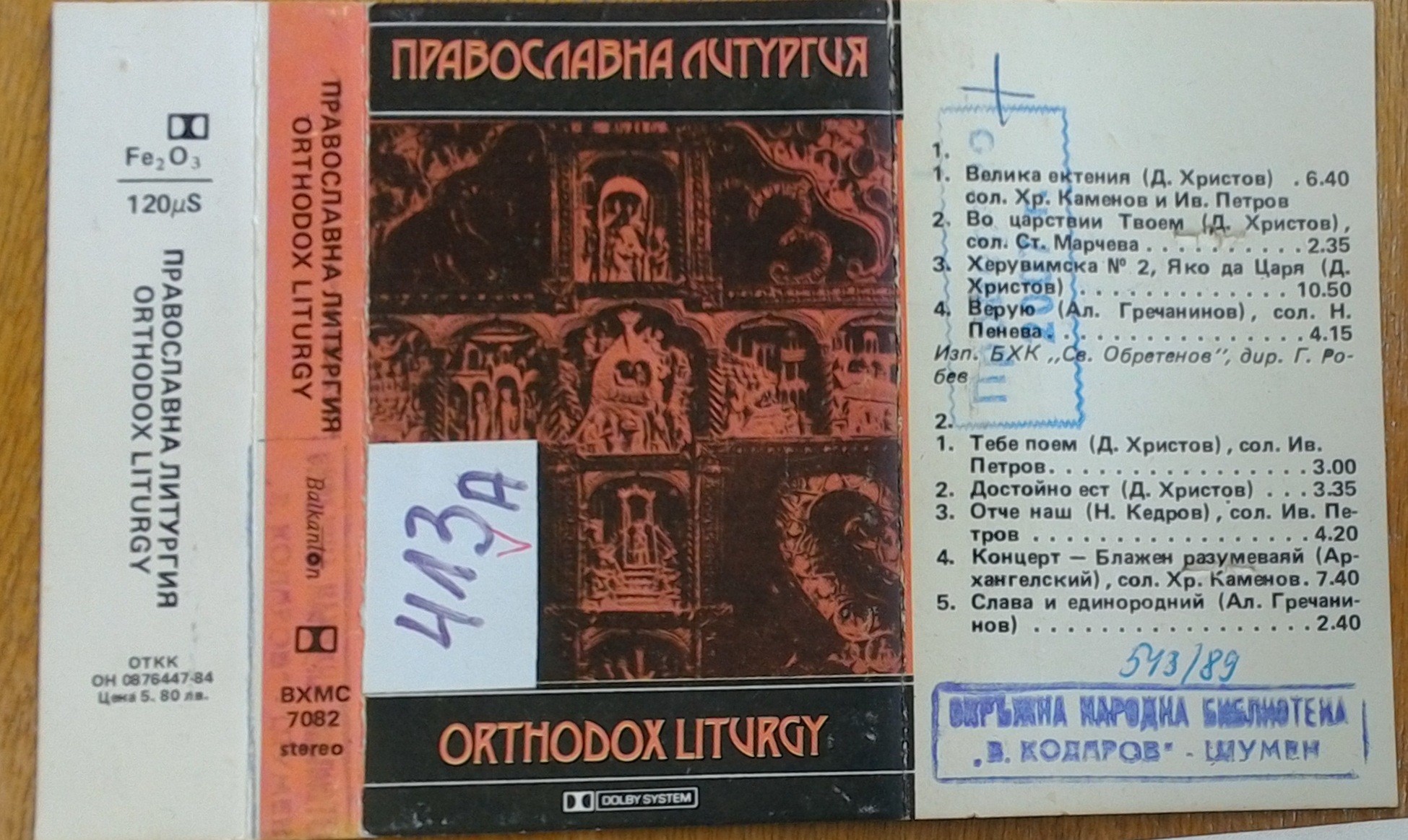 Православна литургия. Изп. БХК "Светослав Обретенов". Дир. Георги Робев